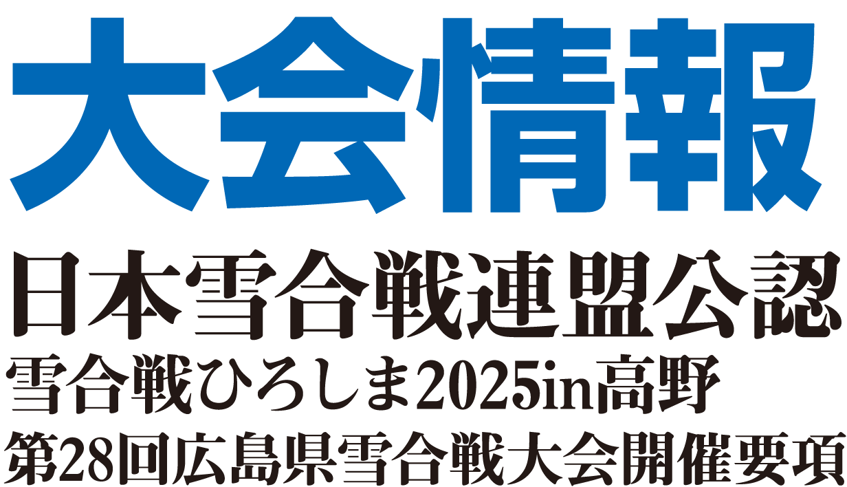 大会情報 日本雪合戦連盟公認 雪合戦ひろしま2020in高野 第23回広島県雪合戦大会開催要項